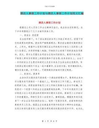 酒店人事部工作计划与酒店人事部工作计划范文汇编