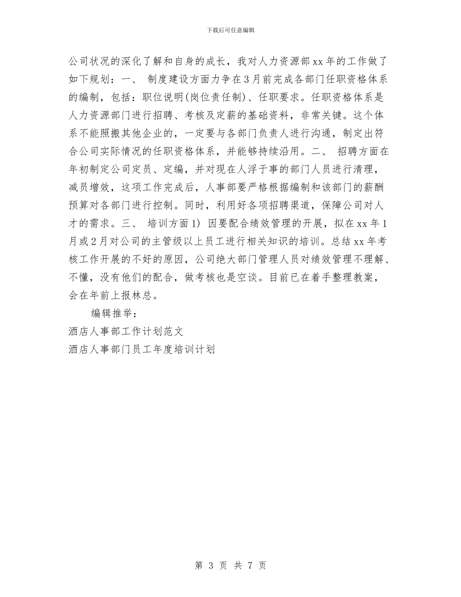 酒店人事部工作计划报告与酒店人事部工作计划范文汇编_第3页