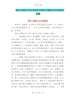 酒店人事部工作计划报告与酒店人事部工作计划范文汇编