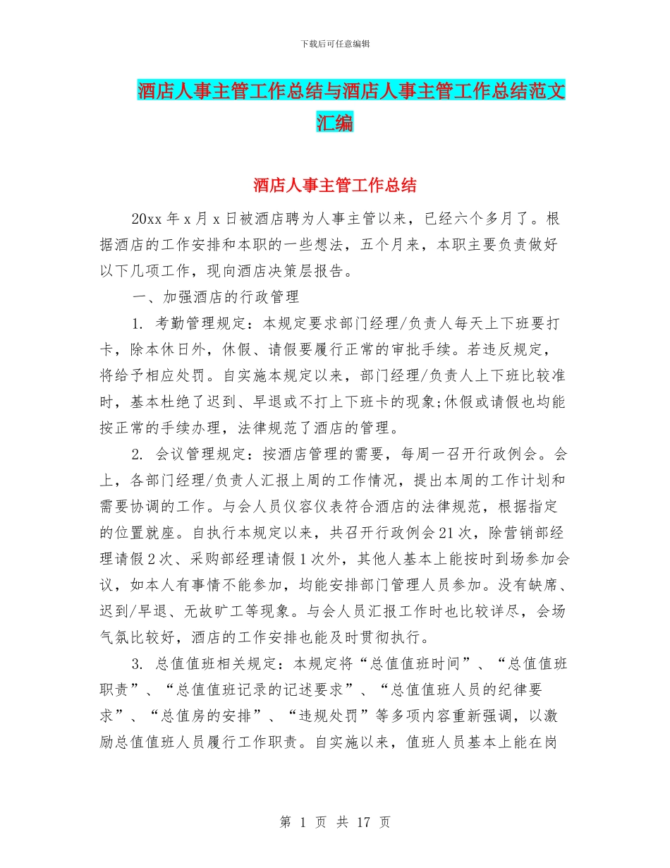 酒店人事主管工作总结与酒店人事主管工作总结范文汇编_第1页