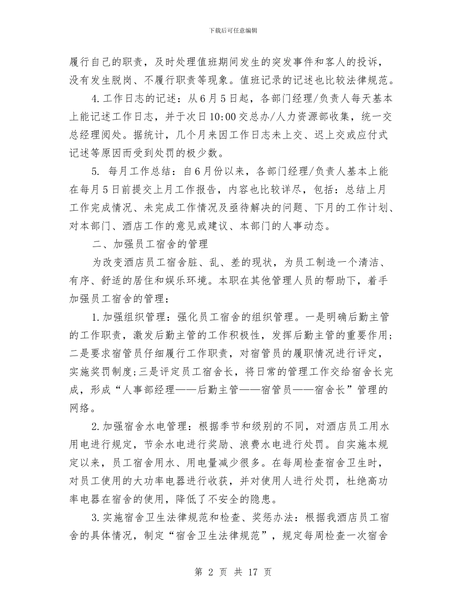 酒店人事主管工作总结与酒店人事主管工作总结范文汇编_第2页