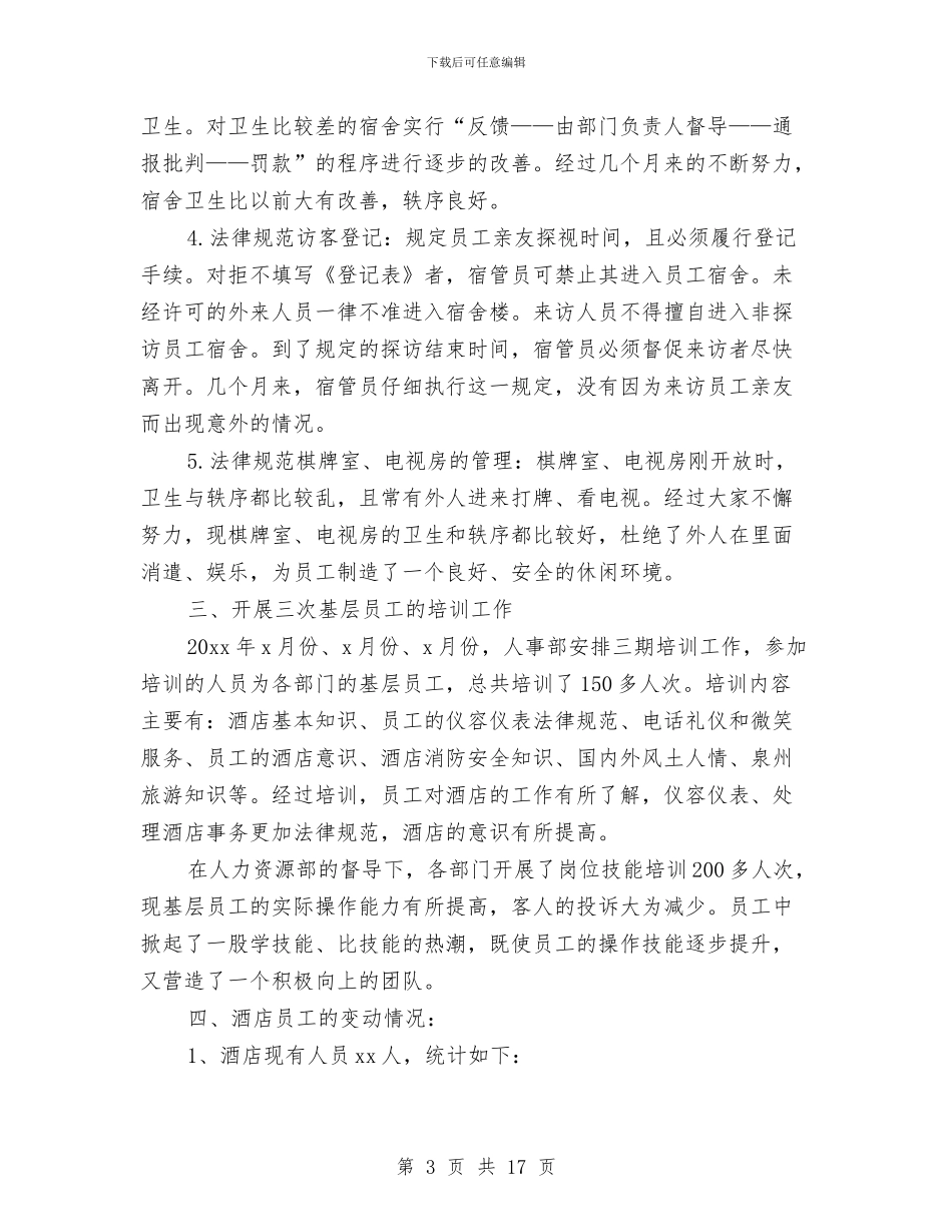 酒店人事主管工作总结与酒店人事主管工作总结范文汇编_第3页