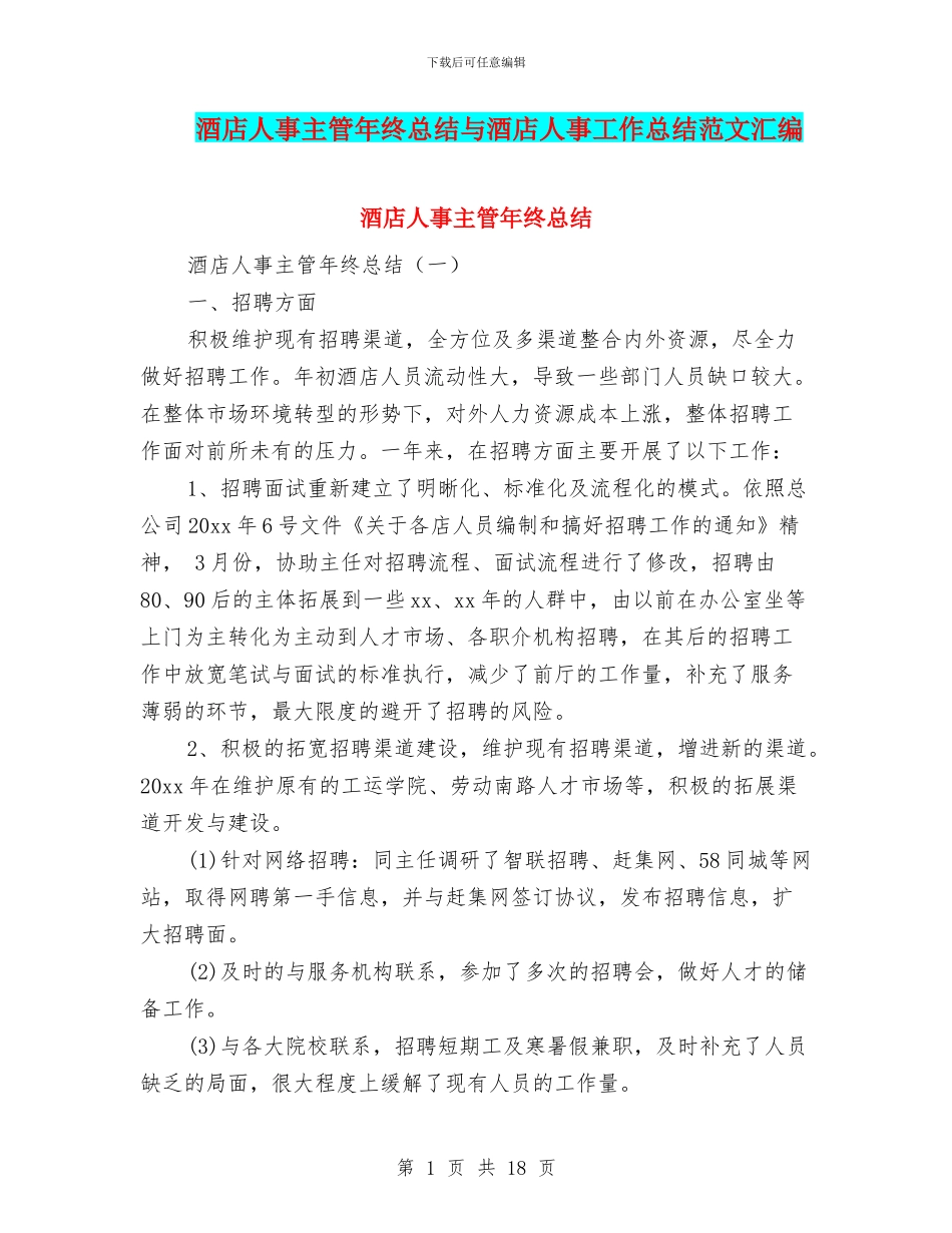 酒店人事主管年终总结与酒店人事工作总结范文汇编_第1页