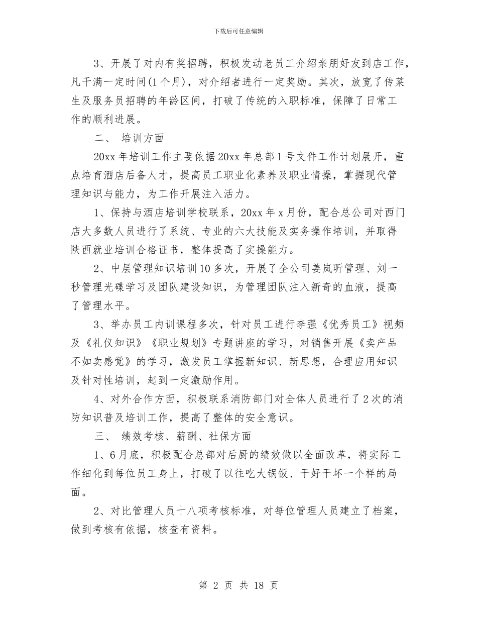 酒店人事主管年终总结与酒店人事工作总结范文汇编_第2页