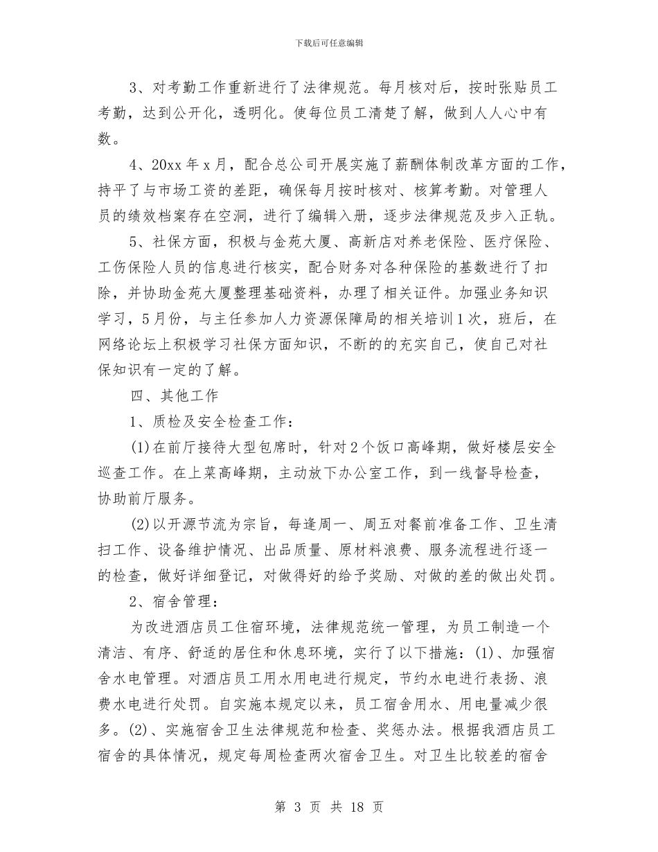 酒店人事主管年终总结与酒店人事工作总结范文汇编_第3页