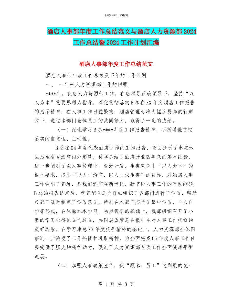 酒店人事部年度工作总结范文与酒店人力资源部2024工作总结暨2024工作计划汇编_第1页