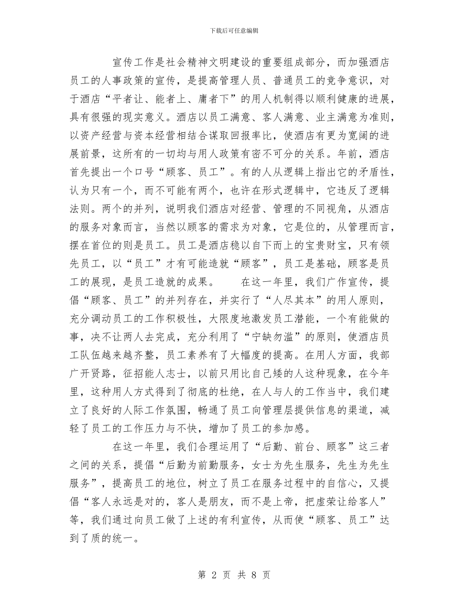 酒店人事部年度工作总结范文与酒店人力资源部2024工作总结暨2024工作计划汇编_第2页