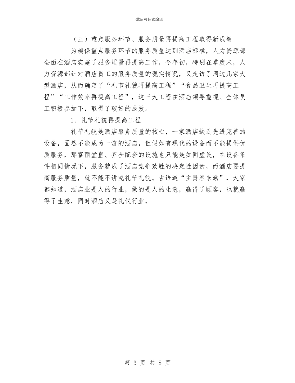 酒店人事部年度工作总结范文与酒店人力资源部2024工作总结暨2024工作计划汇编_第3页