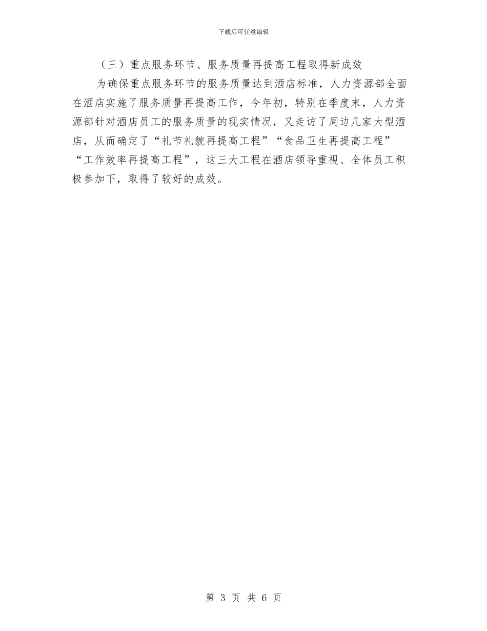 酒店人事部年度总结与酒店人力资源年度工作总结汇编_第3页