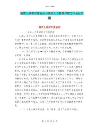 酒店人事部年度总结与酒店人力资源年度工作总结汇编