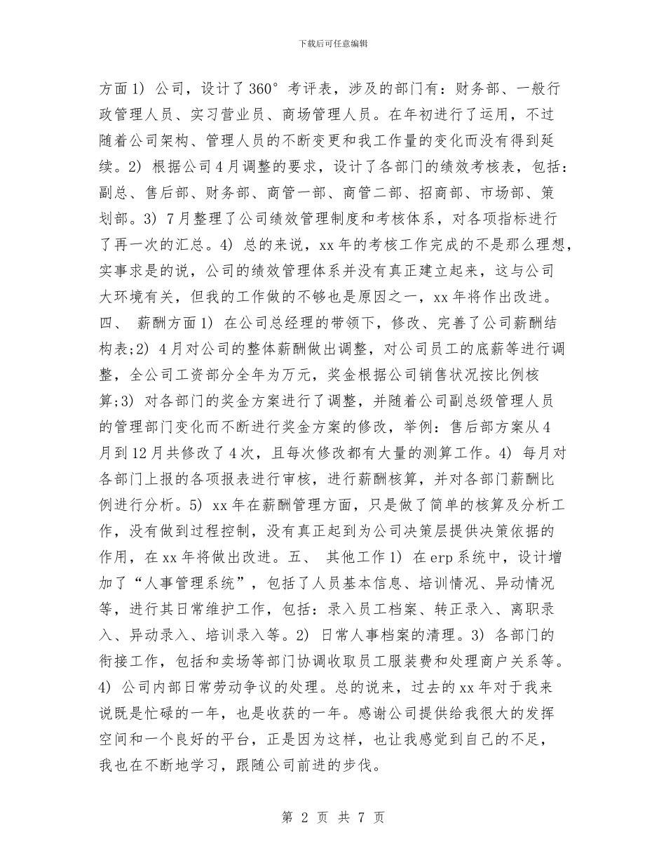 酒店人事部工作计划范文与酒店人事部门员工年度工作计划汇编_第2页