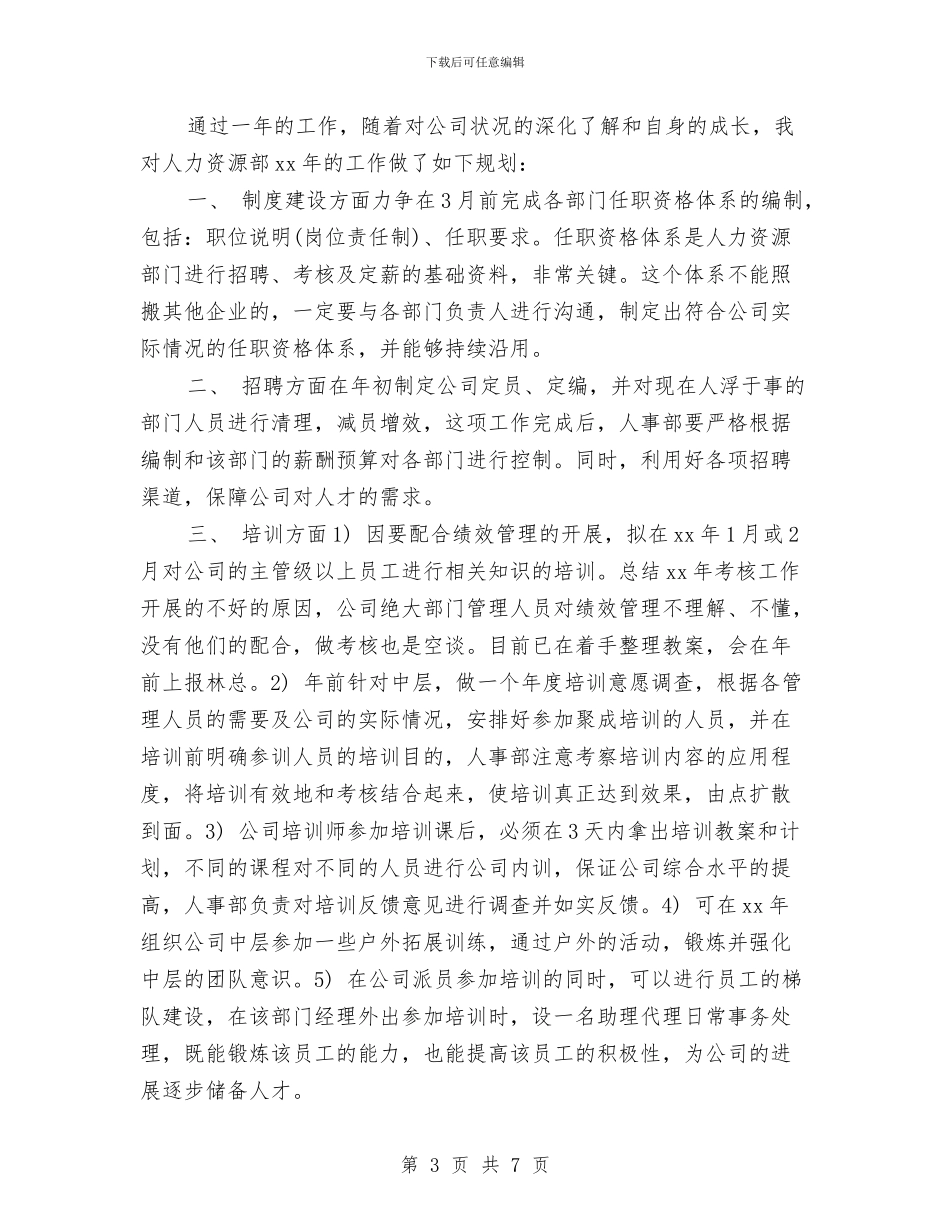 酒店人事部工作计划范文与酒店人事部门员工年度工作计划汇编_第3页