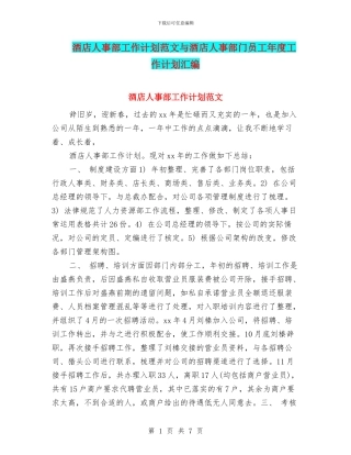 酒店人事部工作计划范文与酒店人事部门员工年度工作计划汇编