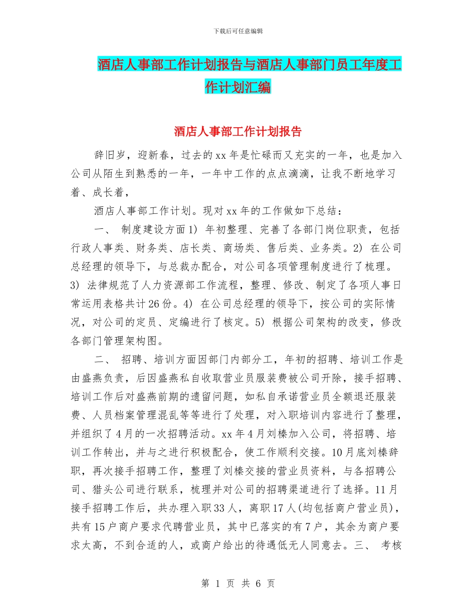 酒店人事部工作计划报告与酒店人事部门员工年度工作计划汇编_第1页