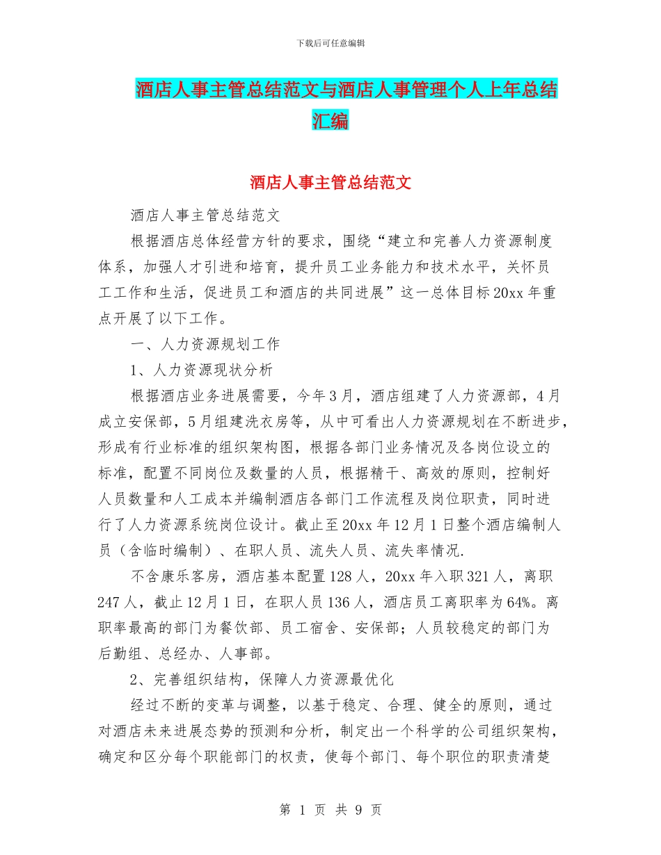 酒店人事主管总结范文与酒店人事管理个人上年总结汇编_第1页
