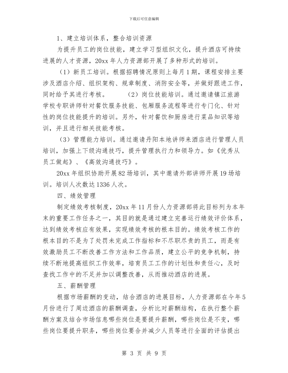 酒店人事主管总结范文与酒店人事管理个人上年总结汇编_第3页