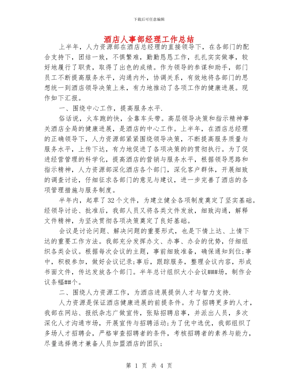 酒店人事部经理工作总结_第1页
