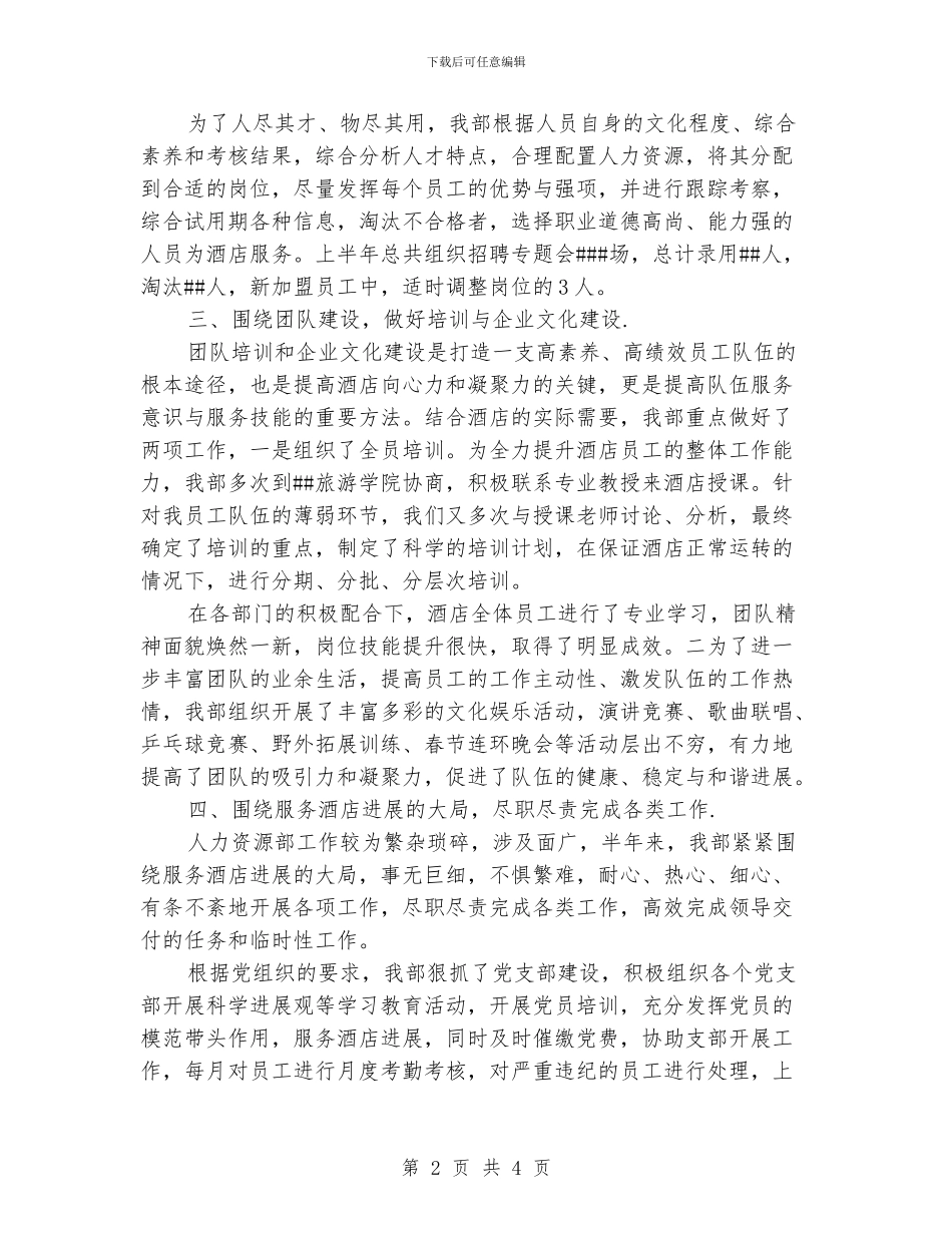 酒店人事部经理工作总结_第2页