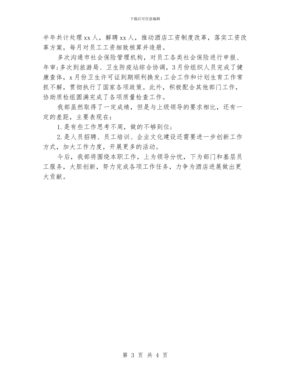 酒店人事部经理工作总结_第3页