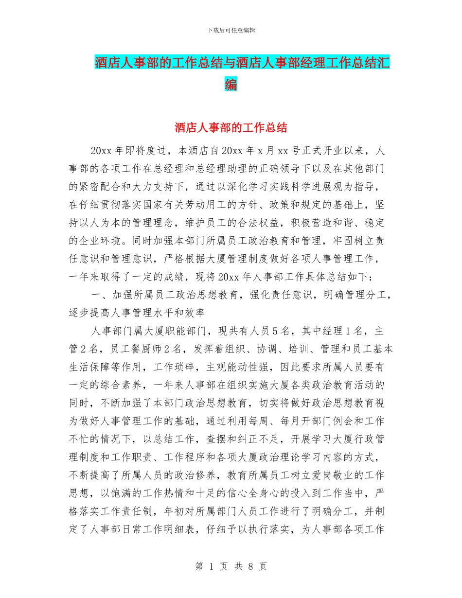 酒店人事部的工作总结与酒店人事部经理工作总结汇编_第1页