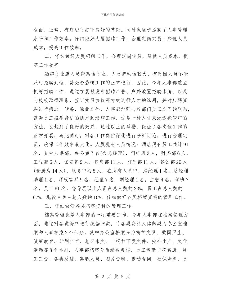 酒店人事部的工作总结与酒店人事部经理工作总结汇编_第2页