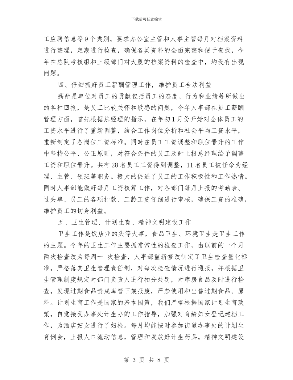 酒店人事部的工作总结与酒店人事部经理工作总结汇编_第3页