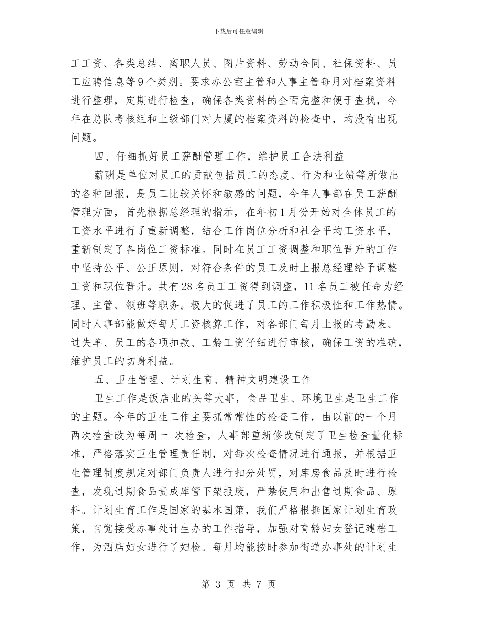 酒店人事部年终工作总结与酒店人力资源个人年度工作总结范文汇编_第3页
