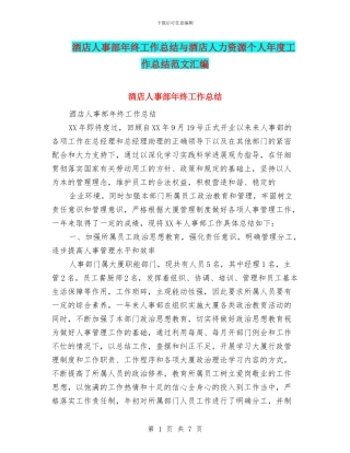 酒店人事部年终工作总结与酒店人力资源个人年度工作总结范文汇编