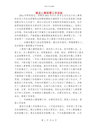酒店人事经理工作总结