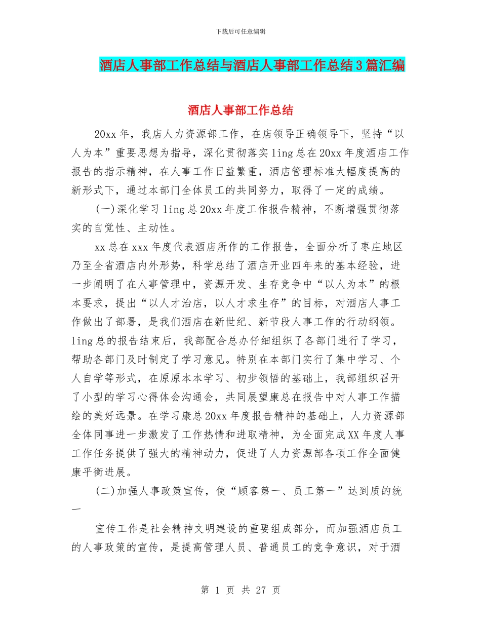 酒店人事部工作总结与酒店人事部工作总结3篇汇编_第1页