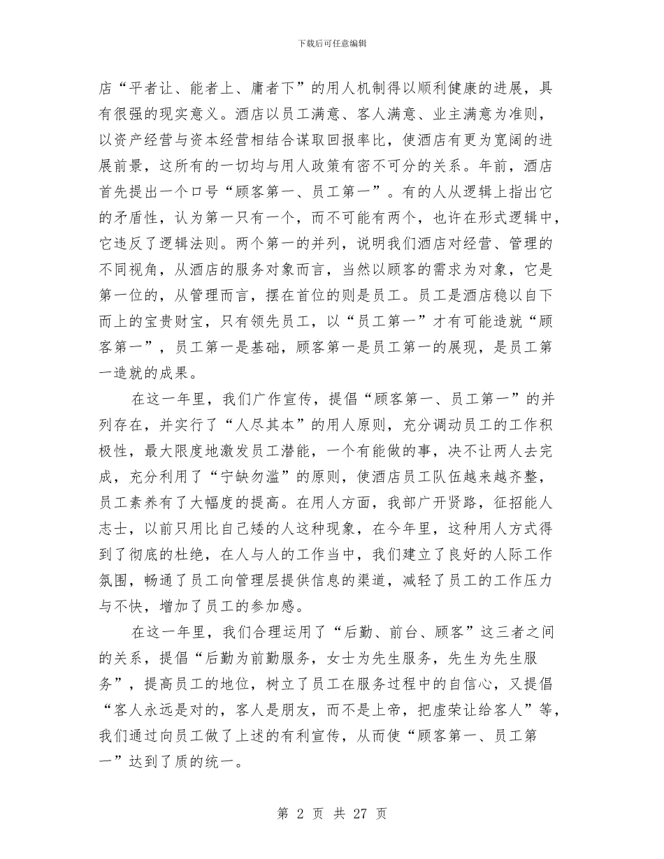 酒店人事部工作总结与酒店人事部工作总结3篇汇编_第2页