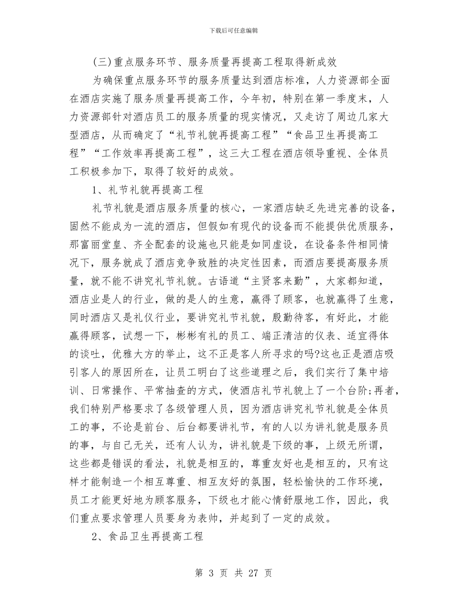 酒店人事部工作总结与酒店人事部工作总结3篇汇编_第3页