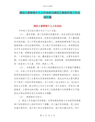 酒店人事管理个人上年总结与酒店人事部年度工作总结汇编