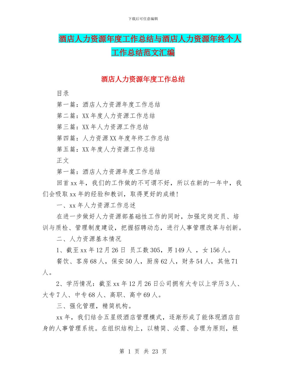 酒店人力资源年度工作总结与酒店人力资源年终个人工作总结范文汇编_第1页
