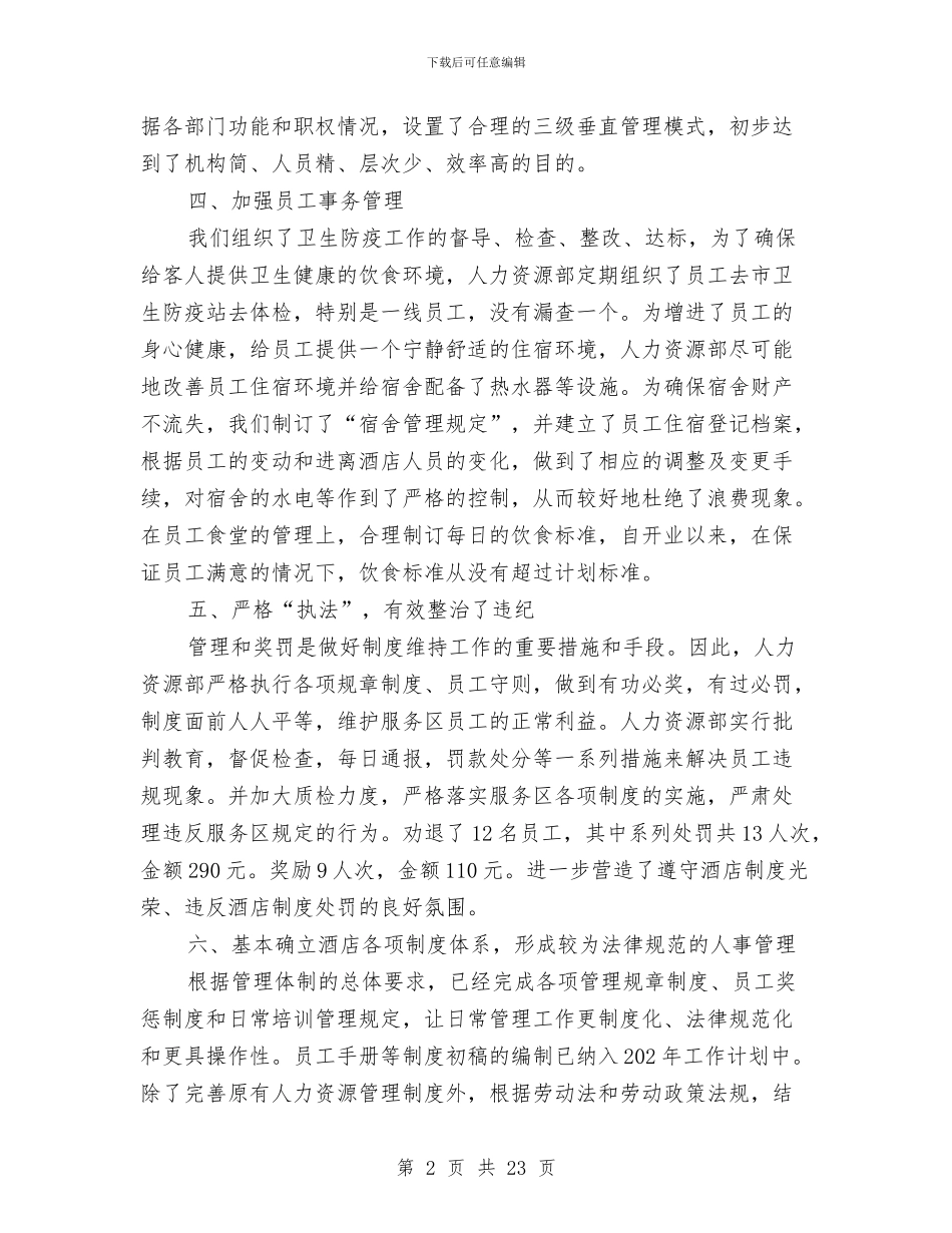 酒店人力资源年度工作总结与酒店人力资源年终个人工作总结范文汇编_第2页