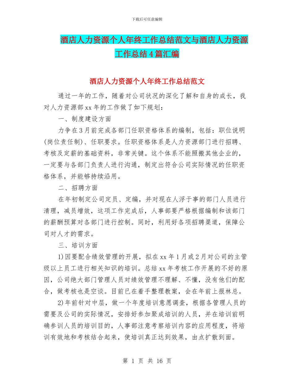 酒店人力资源个人年终工作总结范文与酒店人力资源工作总结4篇汇编_第1页