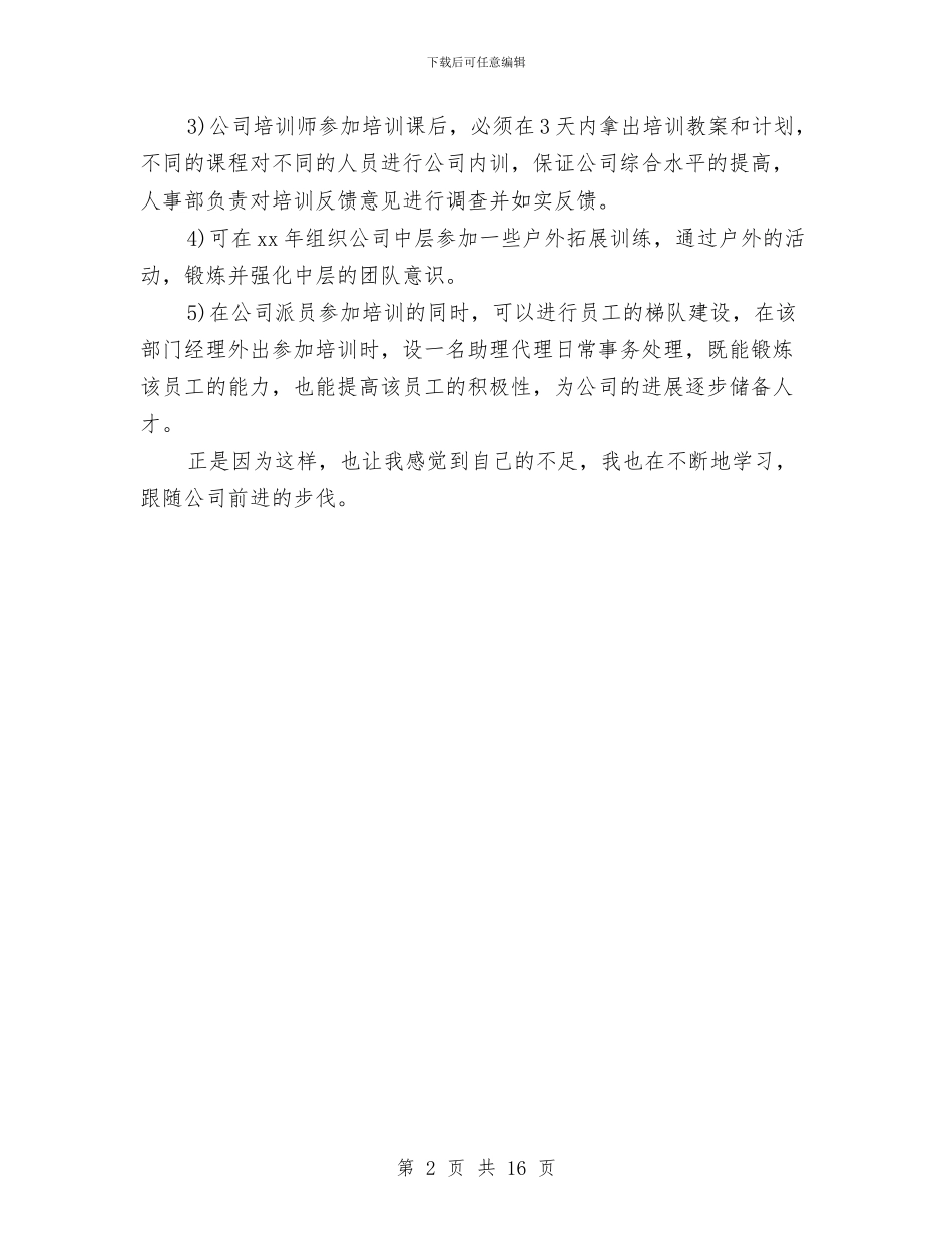 酒店人力资源个人年终工作总结范文与酒店人力资源工作总结4篇汇编_第2页