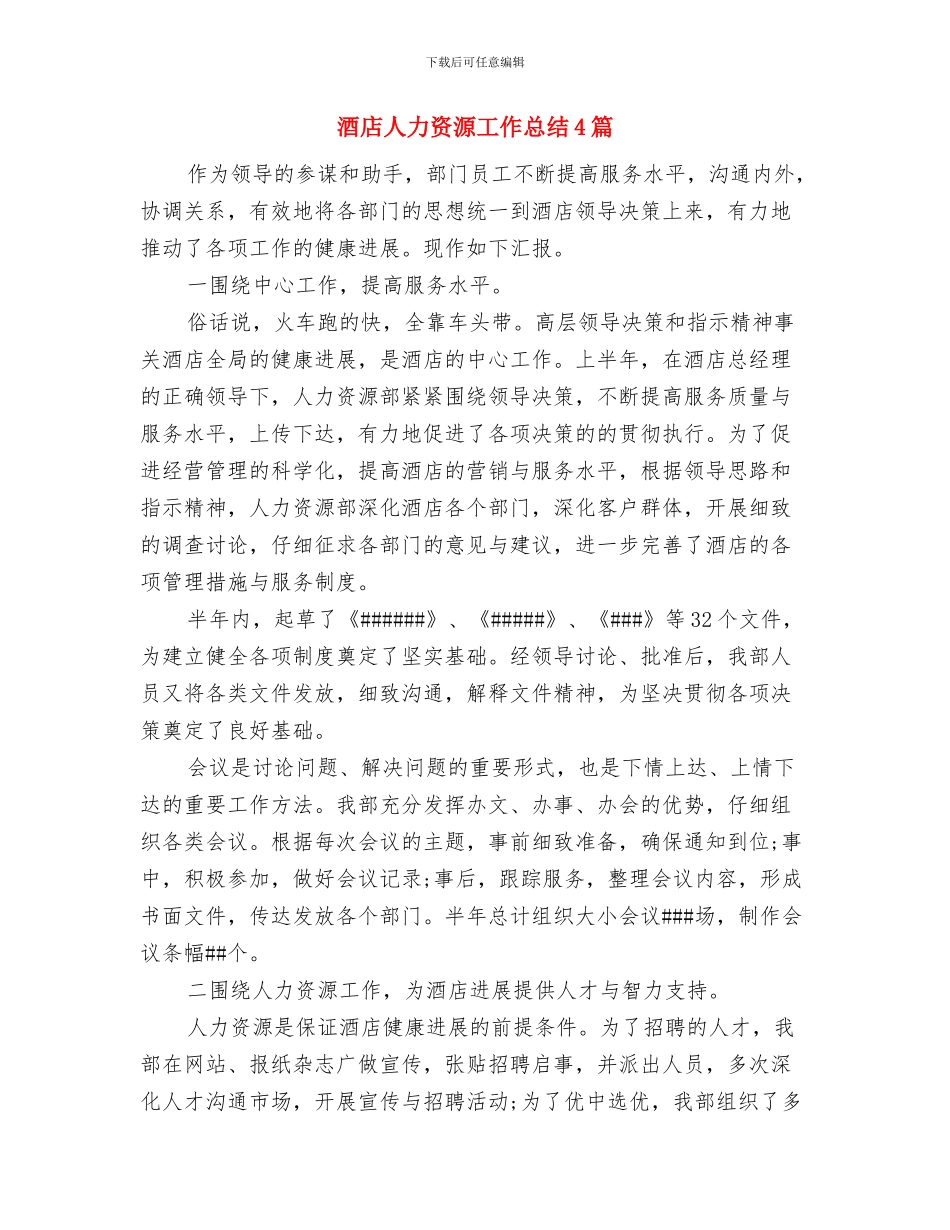 酒店人力资源个人年终工作总结范文与酒店人力资源工作总结4篇汇编_第3页