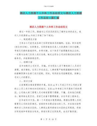 酒店人力资源个人年终工作总结范文与酒店人力资源工作总结4篇汇编