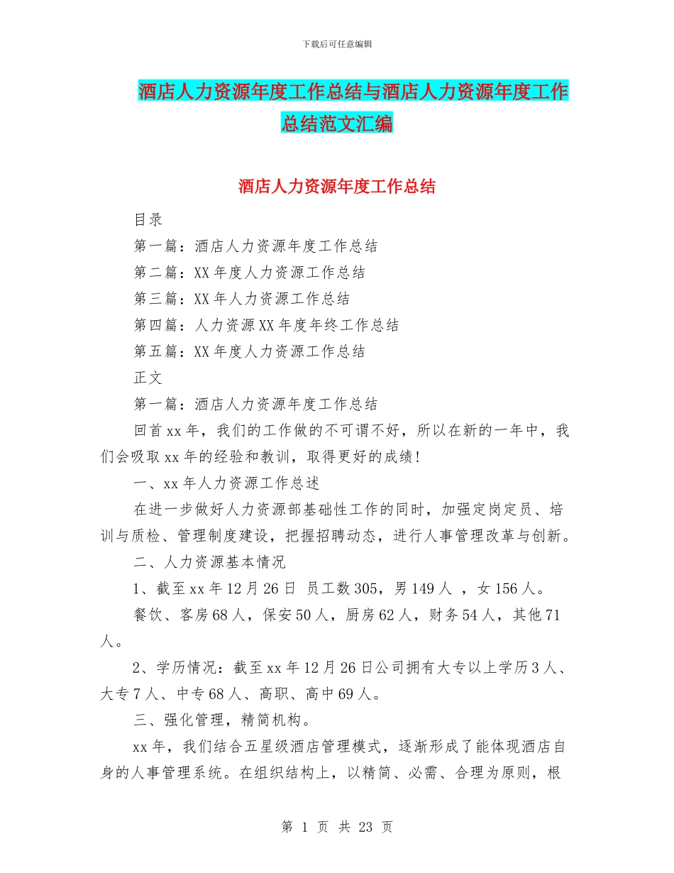 酒店人力资源年度工作总结与酒店人力资源年度工作总结范文汇编_第1页