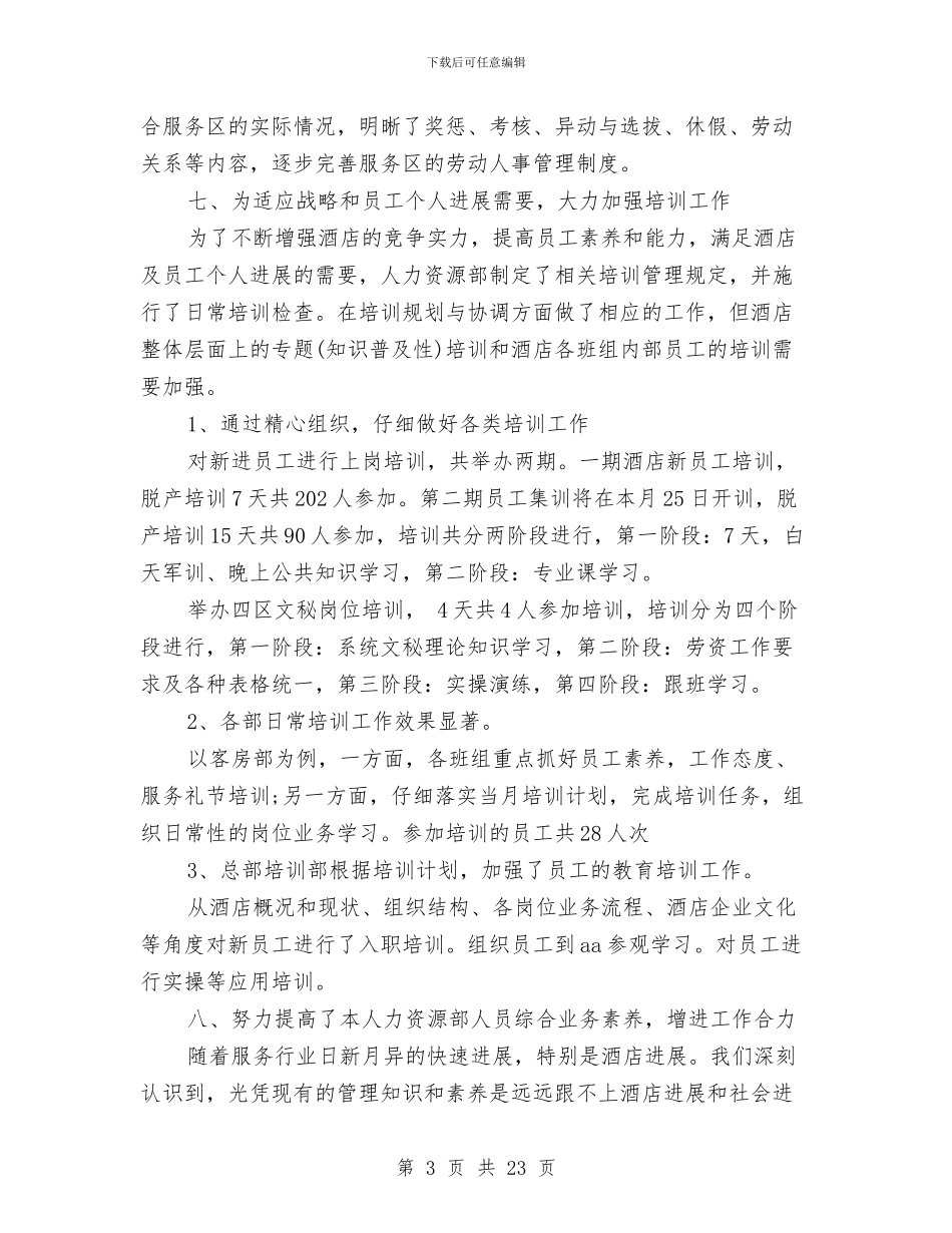 酒店人力资源年度工作总结与酒店人力资源年度工作总结范文汇编_第3页