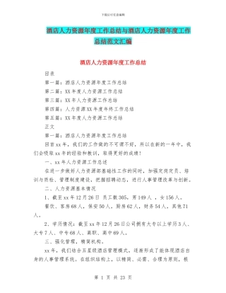 酒店人力资源年度工作总结与酒店人力资源年度工作总结范文汇编
