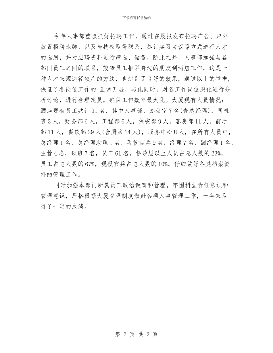 酒店人力资源年度工作总结范文与酒店人力资源年终个人总结范文汇编_第2页