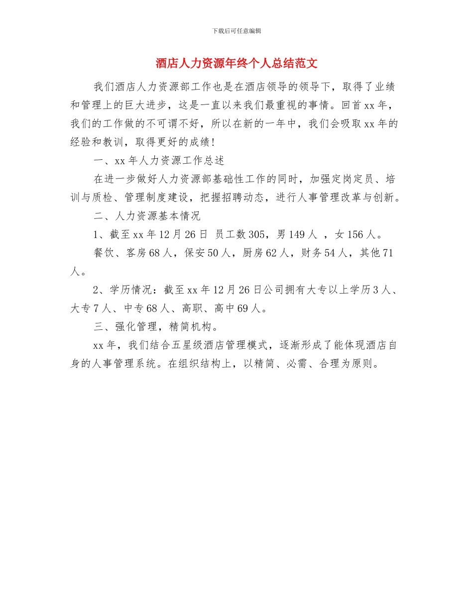 酒店人力资源年度工作总结范文与酒店人力资源年终个人总结范文汇编_第3页