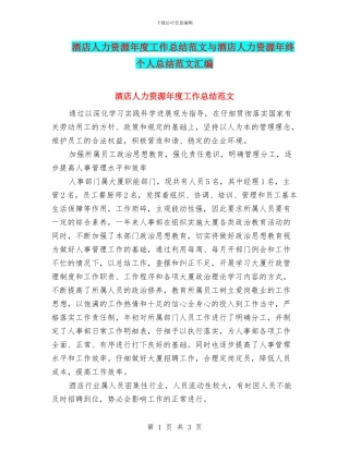 酒店人力资源年度工作总结范文与酒店人力资源年终个人总结范文汇编