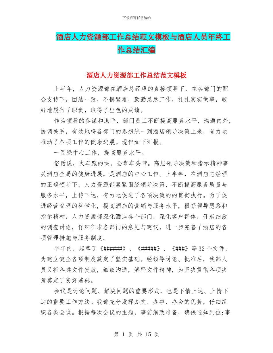 酒店人力资源部工作总结范文模板与酒店人员年终工作总结汇编_第1页