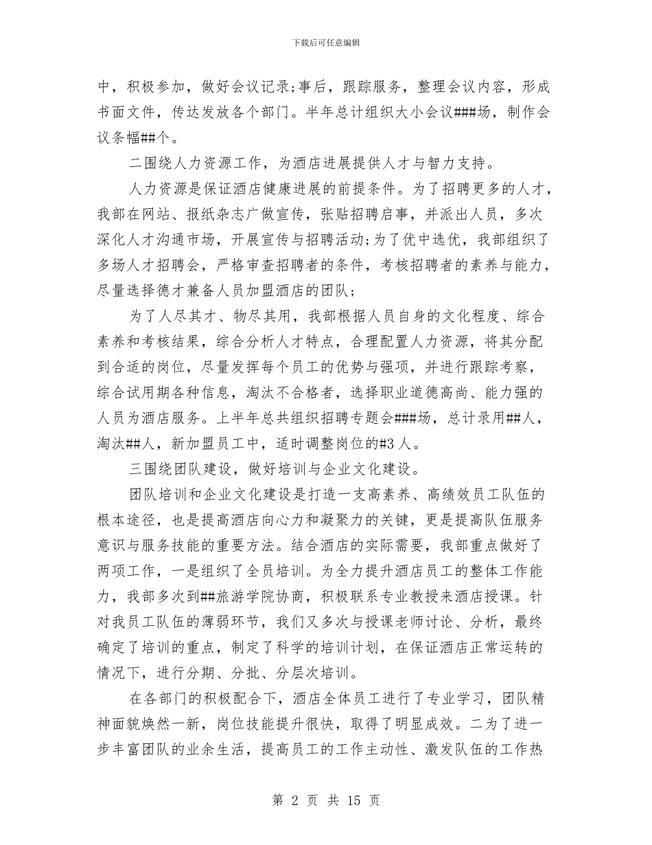 酒店人力资源部工作总结范文模板与酒店人员年终工作总结汇编_第2页