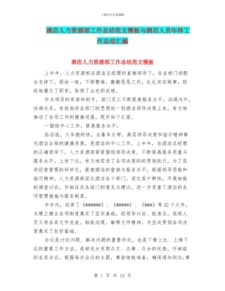 酒店人力资源部工作总结范文模板与酒店人员年终工作总结汇编