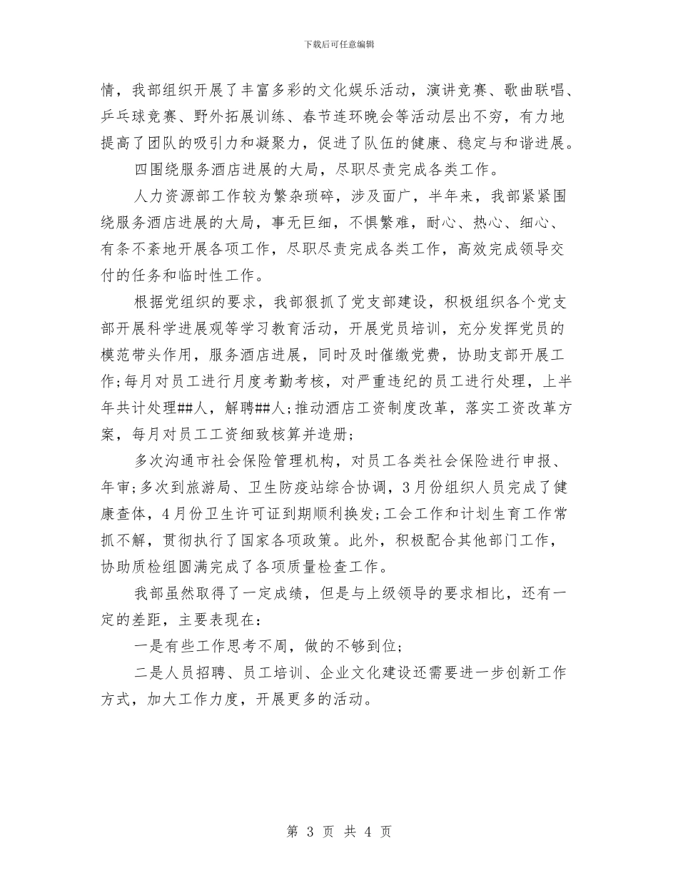 酒店人力资源部工作总结范文模板与酒店人员十月份工作总结汇编_第3页