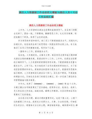 酒店人力资源部工作总结范文模板与酒店人员十月份工作总结汇编